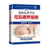 美国儿科学会 母乳喂养指南 实用孕产全书 新生儿宝宝护理育婴和喂养 孕产育儿大百科全书婴幼儿辅食添加与营养食谱0-3