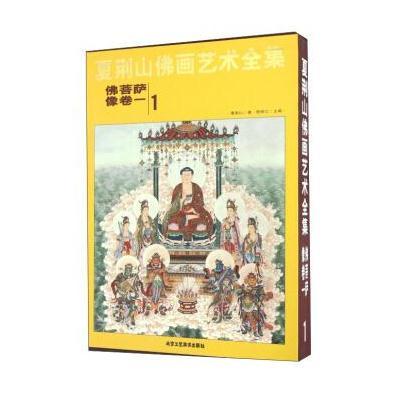 夏荆山佛画艺术全集1 佛菩萨像卷一 贾德江主编书籍 工艺美术书籍 北京工艺美术 正版 邮