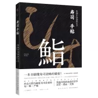 新星 寿司手帖 筑地市场渔获全书 (日)福地享子 著 内行才知道的寿司食材知识美食生活书籍 时令主料握成严选江户派寿