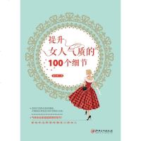 女性书 优雅培养书籍 提升女人气质的100个细节 女性正能量自控力励志籍张德芬遇见未知的自己