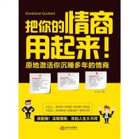   正版    大全 把你的情商用起来 掌控情绪情商管理丹尼尔戈尔曼认识自我潜能发现 成功励志  图心灵修养情绪管理