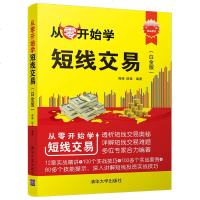 从零开始学短线交易(白金版)短线交易知识应用技巧书 股票入实战技巧书籍 短线投资实战看盘技巧书 股票投资技巧书籍