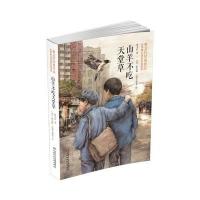 山羊不吃天堂草 曹文轩经典作品 世界著名插画家插图版  6-12岁中小学生课外阅读儿童文学读物 二三四五六年级读物校