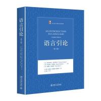 正版   语言引论 第八版8版 中文版 弗罗姆金 著 博雅西方语言学教材名著系列 语言学理论经典教材 