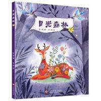 目光森林 提升畏怯人群型孩子的受关注感 帮助孩子调节心态学会适度进退 儿童心理学 育儿书籍儿童故事绘本