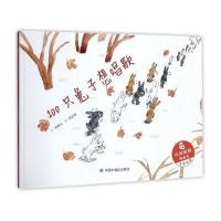 孙俪微博推荐100只兔子想唱歌 中国原创图画书硬壳精装绘本故事书3-6-8岁幼儿睡前故事宝宝亲子阅读物中国福利会出版