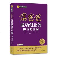 正版   富爸爸成功创业的10堂必修课 富爸爸财商教育系列 修订版 罗伯特·清崎 著 富爸爸穷爸爸系列书籍 投资理财