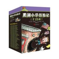 黑湖小学历记全套23册 6-9-12岁中小学生课外阅读书籍一二三四五六年级儿童探故事书亲自睡前故事读物故事书 