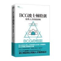 正版     BCG波士顿特训  : 培养人才的徒弟制 与麦肯锡咨询、贝恩咨询齐名 商务管理企业学习培训书 企业人力