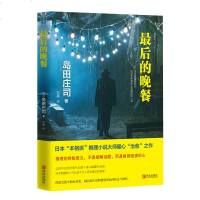 最后的晚餐 精装版 日本岛田庄司推理悬疑侦探小说书籍本格派推理小说现代当代外国文学青春小说解忧杂货店斜屋犯罪岛田庄司