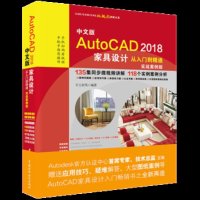 cad家具设计教程 中文版AutoCAD 2018家具设计从入到精通 实战案例版 辅助设计与工程计算 家具设计基本