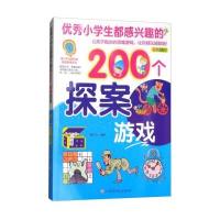 200个探案游戏 小学生都感兴趣的推理探案游戏书 一起用科学的方法探案 全角度让智力飞跃 彩图激发孩子的思维开发