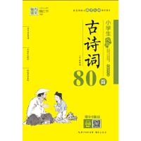 赠本小学生必背古诗词80首 美绘有声版 长江出版传媒 魅力语文教学大纲 原文加译文注释真题必备古诗文。人教版