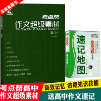 考点帮 高中作文论题论点论据论证一本全  语文核心素养 高中通用作文书作文素材高一二三高考辅导