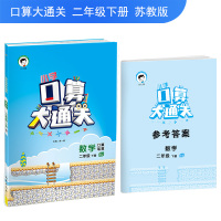 2021春53小学口算大通关二年级下册数学苏教版SJ JS同步训练口算题卡2年级下速算心算天天练53课堂练习册笔算计
