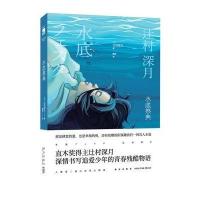 正版   水底祭典 辻村深月著 直木奖得主深情书写追爱少年的青春残酷物语 午夜文库侦探推理小说