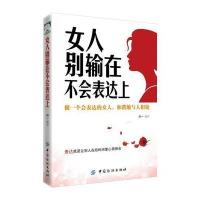 正版 女人别输在不会表达上 女人书籍修养气质社交口才	会说话的女人雅适合女性看的书女性励志做一个会说话的高情商女