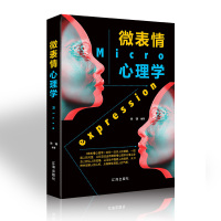 正版 微表情心理学 心理学入基础书籍 人际关系交往沟通技巧性格测试宝典 微动作微表情身体语言解读面部观察读心术 销