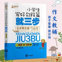 三步作文 小学生写好句段篇就三步 一二年级小段版 三步写小段 好词好句想象一个精彩小段 小学生好词好句好段作文辅导书