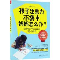 孩子注意力不集中 妈妈怎么办 培养孩子专注力的66个细节 鲁鹏程素质教育家庭教育孩子专注力书籍 儿童教育