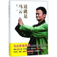 这就是马云 马云亲笔作序 陈伟著 详尽介绍成长经历创业生涯及缔造的全过程 马云全传商界人物传记名人励志财经传记类书籍