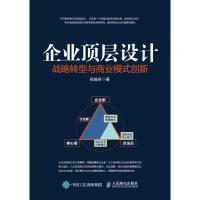 企业顶层设计 战略转型与商业模式创新 企业顶层设计双三角模型 企业转型战略经营管理 企业顶层设计商业模式思维转变图书