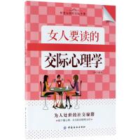 正版 女人要读的交际心理学 适合女性看的书修养气质 女人一定要读的书女性健康私密书 提升内涵的书 心里学书 读心术 