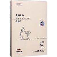 告诉世界 我能行 花开半夏年少时 知心姐姐卢勤 著 亲子家庭教育教养孩子学习方法青少年快乐成长情商培养育儿书籍