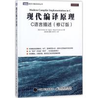 现代编译原理 C语言描述 修订版 龙书齐名的虎书 自己动手构造编译器 编译教材 麻省理工剑桥等名校教材 编译原理编译