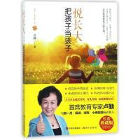 正版   悦长大,把孩子当孩子 卢勤 知心姐姐系列 家教经验教育孩子成长 幼儿童心理学书 家庭教育让孩子正确认识自己