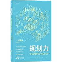 正版 规划力 如何清晰预见成功轨迹 斋藤孝著 有效提问深阅读 个人成长成功自我实现职业规划时间管理励志书籍自律自制力