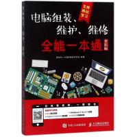 电脑组装维护维修全能一本通全彩版 硬件主板故障排除教学书籍 笔记本电脑故障排除教程与计算机维修技术知识自学基础