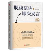 正版脱稿演讲与即兴发言 高情商聊天术演讲与口才训练说话人际交往社交沟通技巧情商高职场聊天为人处世的书籍   书排行榜