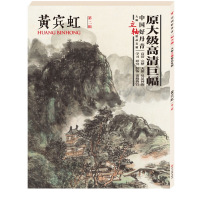中国好丹青 大师立轴精品复制 黄宾虹 第2辑 黄宾虹 绘 工艺美术(新)艺术 图书籍 
