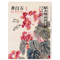中国好丹青 大师立轴精品复制 齐白石 花鸟篇 齐白石 绘 工艺美术(新)艺术 图书籍 