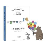 我可以咬一口吗 莉兹·克里莫 暖心治愈系绘本减压漫画卡通人物 搞笑减压漫画书 爆笑校园漫画书搞笑治愈系绘本卡通动漫漫