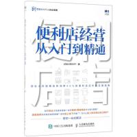 如何开一家赚钱的便利店便利店经营从入到精通 连锁超市便利店经营管理书籍 卖场布局 商品陈列技巧 线上线下推广微信营