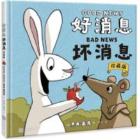 好消息坏消息 儿童精装硬皮绘本杰夫·麦克经典之作图画书3-4-5-6-7岁亲子互动阅读幼儿认知启蒙益智漫画书有趣得不