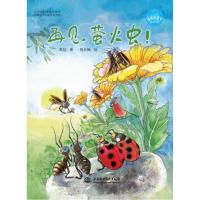 地球的孩子绘本馆•再见.萤火虫/地球的孩子绘本馆) 英娃 绘画/漫画/连环画/卡通故事少儿 中国水利水电