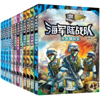 新版全12册 海军陆战队全套 特种兵学校系列 八路的书少年特战队 小学生课外阅读海军励志书籍军事小说儿童科普故事图书