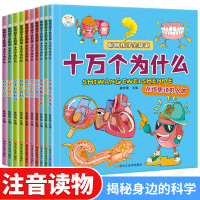 全8册十万个为什么 儿童版 中国少儿百科全书科普类书注音版6-12岁恐龙书海洋动物宇宙人体兵器一二三年级课外阅读书籍