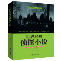 世界经典侦探小说 悬疑类书籍 侦探福尔摩斯奥古斯都马普尔奎因布朗神父梅格雷探长劳伦斯布洛克等人的社会派短篇惊悬念侦