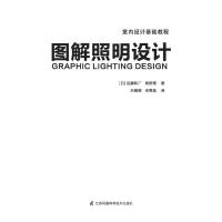 图解照明设计 日本住宅室内灯光设计基础教程 基本理论与案例分析 室内设计书籍