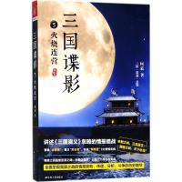 三国谍影3火烧连营何慕著中国原创悬疑侦探推理谍战小说  古典长篇小说三国演义改编故事梦想放开那三国人物曹操刘备诸葛亮