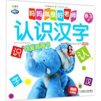 正版 Q书架.妈妈就是好老师.认识汉字 幼儿启蒙认知绘本儿童早教书籍 兰盾 李琳 学前教育 幼儿启蒙 亲子互动书籍 