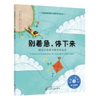 儿童情绪管理与性格培养绘本 别着急 停下来 3-6-8周岁亲子睡前读物启蒙认知儿童性格培养绘本专注力训练性格培养绘本