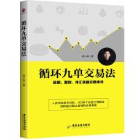 循环九单交易法 10余年操盘手经验 200多个实盘行情解读 帮你建立稳定盈利的交易系统 股票期货外汇实盘交易用书投资