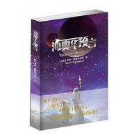   赠笔记本 海奥华预言 米歇戴斯玛克特 地球人的外星游记 科幻外国小说  书籍授权L