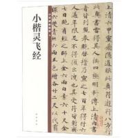 小楷灵飞经 中华碑帖精粹9 中华书局编辑部编 楷书毛笔书法练字字帖 碑帖临摹练习 简体旁注中国唐代 灵飞六甲经道教经