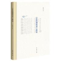 《石涛画语录》讲记 朱良志 著 工艺美术(新)艺术 图书籍 